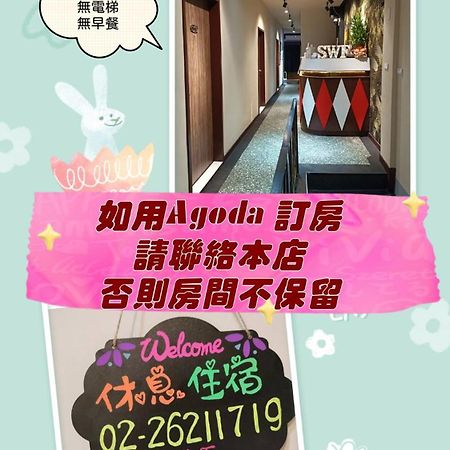 Swf淡水新五福旅館 Sinwufu Hotel Extérieur photo
