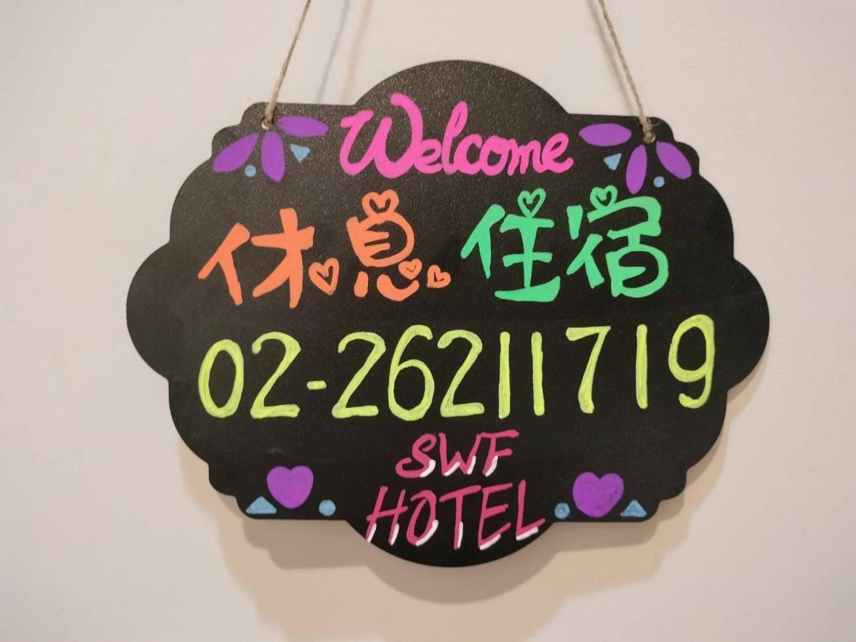 Swf淡水新五福旅館 Sinwufu Hotel Extérieur photo