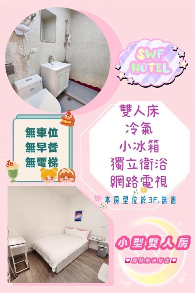 Swf淡水新五福旅館 Sinwufu Hotel Extérieur photo
