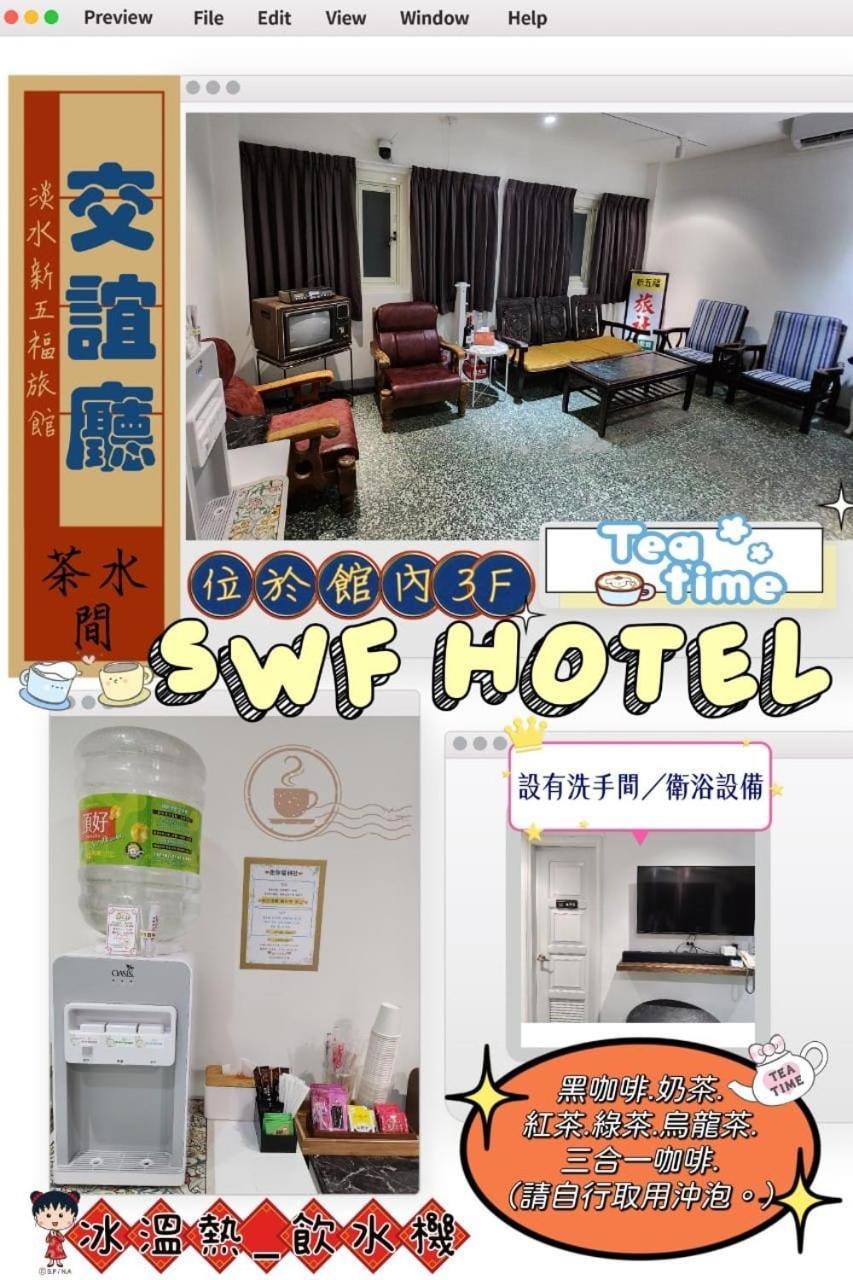 Swf淡水新五福旅館 Sinwufu Hotel Extérieur photo